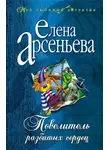 Елена Арсеньева - Повелитель разбитых сердец