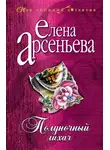Елена Арсеньева - Полуночный лихач