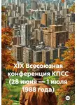 Данил Муха - XIX Всесоюзная конференция КПСС (28 июня – 1 июля 1988 года)