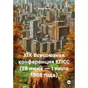 Постер книги XIX Всесоюзная конференция КПСС (28 июня – 1 июля 1988 года)