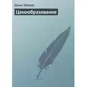 Постер книги Ценообразование