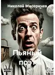 Николай Мисеричев - Пьяный поэт
