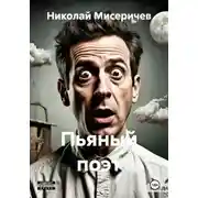 Постер книги Пьяный поэт