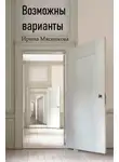 Ирина Мясникова - Возможны варианты