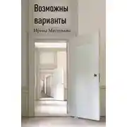 Постер книги Возможны варианты