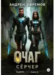 Андрей Ефремов - Очаг-2. Сёрчер