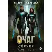 Постер книги Очаг-2. Сёрчер