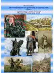 Вера Максимова - История России от древности до наших дней. Часть I. История России для детей