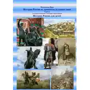 Постер книги История России от древности до наших дней. Часть I. История России для детей