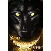 Постер книги Зов волчьей луны