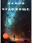 Вадим Панов - Чудо(вище)