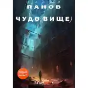 Постер книги Чудо(вище)