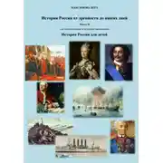 Постер книги История России от древнейших времен до наших дней. Часть II. История России для детей