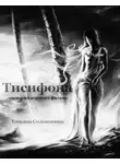 Татьяна Соломатина - Тисифона. Сценарий