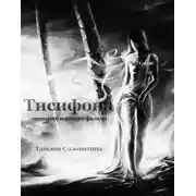 Постер книги Тисифона. Сценарий