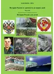 Вера Максимова - История России от древнейших времен до наших дней. Часть III. История России для детей