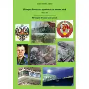 Постер книги История России от древнейших времен до наших дней. Часть III. История России для детей