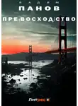 Вадим Панов - Пре(восход)ство