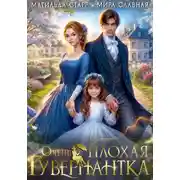 Постер книги Очень плохая гувернантка