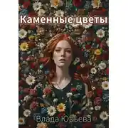 Постер книги Каменные цветы