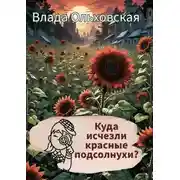 Постер книги Куда исчезли красные подсолнухи?