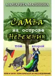 Маргарита Малинина - Самба на острове невезения. Том 2. Разоблачение Шутника
