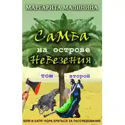 Постер книги Самба на острове невезения. Том 2. Разоблачение Шутника