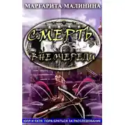 Постер книги Смерть вне очереди