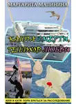 Маргарита Малинина - Каюта смерти, теплоход любви