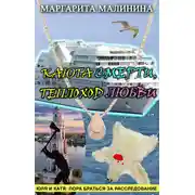 Постер книги Каюта смерти, теплоход любви