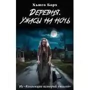 Постер книги Деревня. Ужасы на ночь