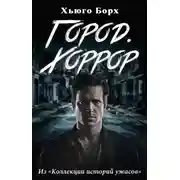 Постер книги Город.Хоррор