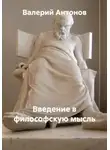 Валерий Антонов - Введение в философскую мысль