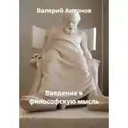 Постер книги Введение в философскую мысль
