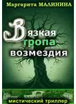 Маргарита Малинина - Вязкая тропа возмездия