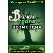 Постер книги Вязкая тропа возмездия