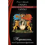 Постер книги Нарышкины, или Строптивая фрейлина