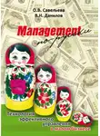 Ольга Савельева - Management по-русски. Технология эффективного управления в малом бизнесе