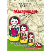 Постер книги Management по-русски. Технология эффективного управления в малом бизнесе