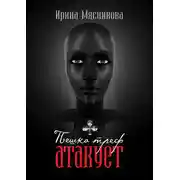 Постер книги Пешка треф атакует