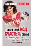 Наталья Толстая - Секретный код счастья в семье, или Дорогой, сделай так, как нужно нам!