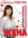 Наталья Толстая - Жена. Как быть любимой и единственной. Любовница. Как оставаться желанной и счастливой