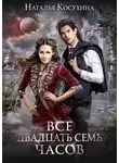 Наталья Косухина - Все двадцать семь часов!