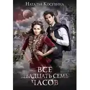 Постер книги Все двадцать семь часов!