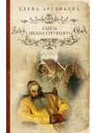 Елена Арсеньева - Гарем Ивана Грозного
