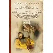 Постер книги Гарем Ивана Грозного