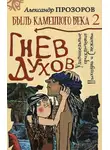 Александр Прозоров - Гнев духов