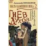 Постер книги Гнев духов