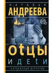Наталья Андреева - Оtцы и деtи