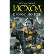 Постер книги Исход. Пророк Моисей